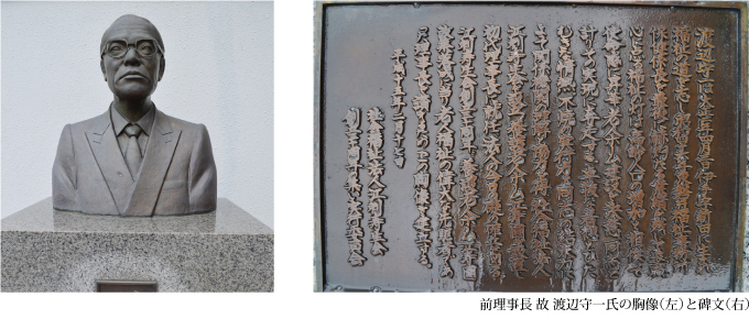 前理事長 故 渡辺守一氏の胸像（左）と碑文（右）