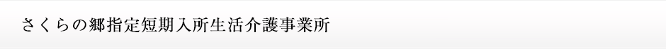 さくらの郷指定短期入所生活介護事業所