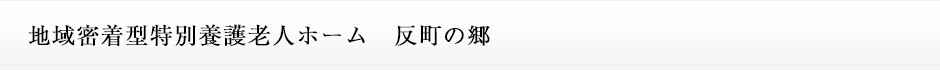 地域密着型特別養護老人ホーム　反町の郷