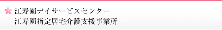 江寿園デイサービスセンター／江寿園指定居宅介護支援事業所