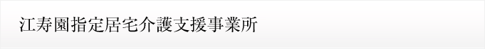 江寿園指定居宅介護支援事業所