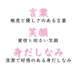 言葉・笑顔・身だしなみ