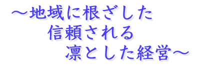 〜地域に根ざした信頼される凛とした施設経営〜