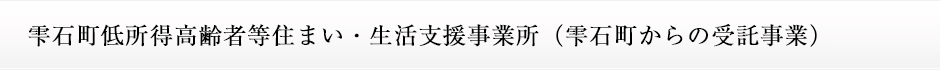 雫石町低所得高齢者等住まい・生活支援事業所（雫石町からの受託事業）