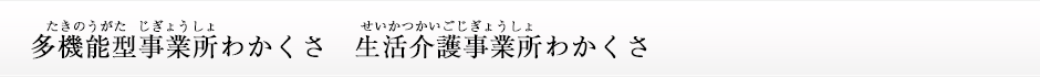 多機能型(たきのうがた)事業所(じぎょうしょ)わかくさ／生活(せいかつ)介護(かいご)事業所(じぎょうしょ)わかくさ