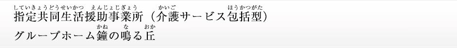 グループホーム鐘(かね)の鳴(な)る丘(おか)