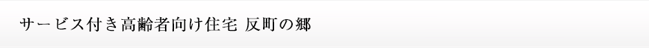 サービス付き高齢者向け住宅 反町の郷