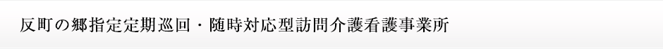 反町の郷指定定期巡回・随時対応型訪問介護看護事業所